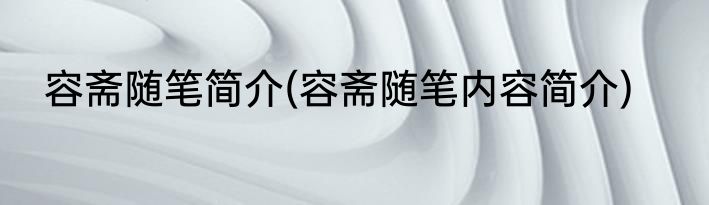 容斋随笔简介(容斋随笔内容简介)