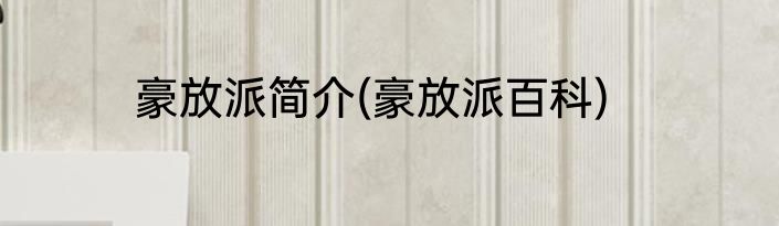 豪放派简介(豪放派百科)