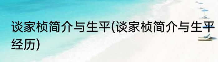 谈家桢简介与生平(谈家桢简介与生平经历)