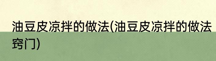 油豆皮凉拌的做法(油豆皮凉拌的做法窍门)