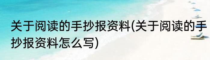 关于阅读的手抄报资料(关于阅读的手抄报资料怎么写)