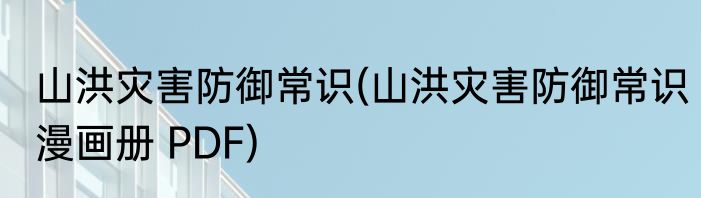 山洪灾害防御常识(山洪灾害防御常识漫画册 PDF)