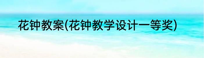 花钟教案(花钟教学设计一等奖)