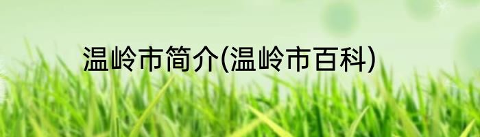 温岭市简介(温岭市百科)
