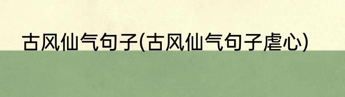 古风仙气句子(古风仙气句子虐心)