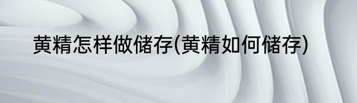 黄精怎样做储存(黄精如何储存)