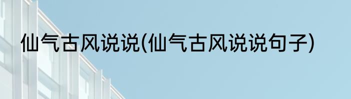 仙气古风说说(仙气古风说说句子)