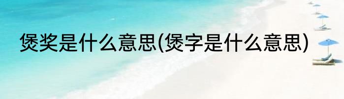 煲奖是什么意思(煲字是什么意思)