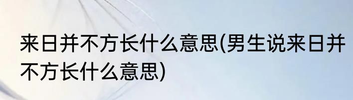 来日并不方长什么意思(男生说来日并不方长什么意思)