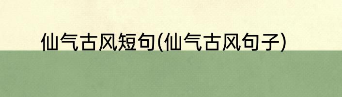 仙气古风短句(仙气古风句子)