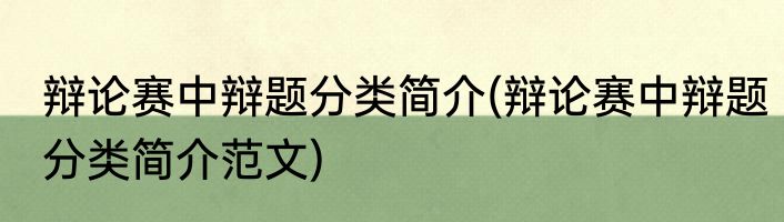 辩论赛中辩题分类简介(辩论赛中辩题分类简介范文)