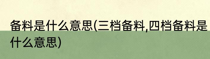 备料是什么意思(三档备料,四档备料是什么意思)