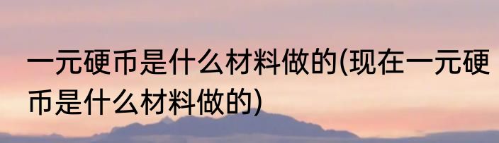 比选是什么意思(择优比选是什么意思)