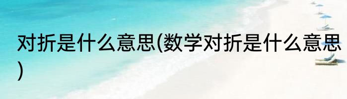 对折是什么意思(数学对折是什么意思)