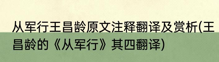 从军行王昌龄原文注释翻译及赏析(王昌龄的《从军行》其四翻译)