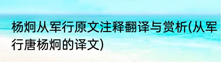 杨炯从军行原文注释翻译与赏析(从军行唐杨炯的译文)