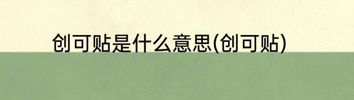 创可贴是什么意思(创可贴)