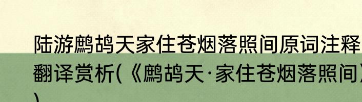 陆游鹧鸪天家住苍烟落照间原词注释翻译赏析(《鹧鸪天·家住苍烟落照间》)