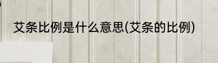 艾条比例是什么意思(艾条的比例)