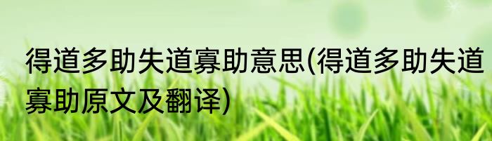 得道多助失道寡助意思(得道多助失道寡助原文及翻译)