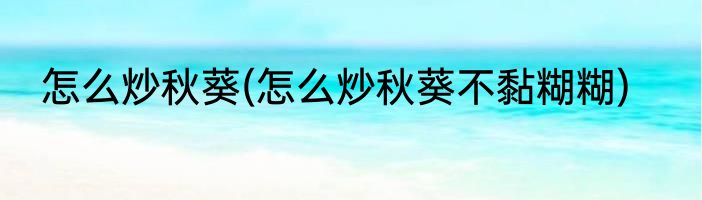 怎么炒秋葵(怎么炒秋葵不黏糊糊)