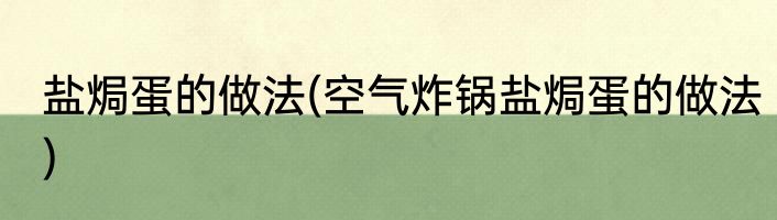 盐焗蛋的做法(空气炸锅盐焗蛋的做法)