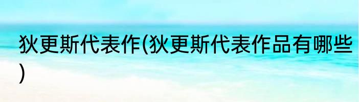 狄更斯代表作(狄更斯代表作品有哪些)