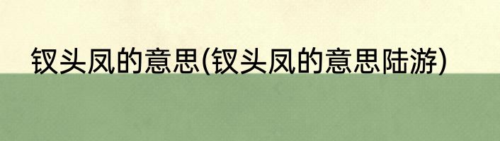 钗头凤的意思(钗头凤的意思陆游)