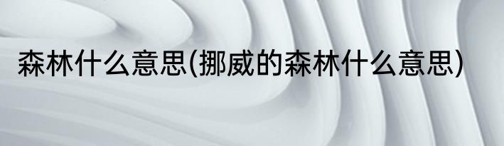 森林什么意思(挪威的森林什么意思)