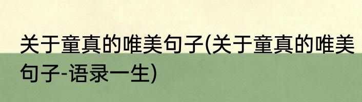 关于童真的唯美句子(关于童真的唯美句子-语录一生)