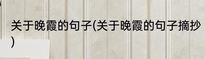 关于晚霞的句子(关于晚霞的句子摘抄)