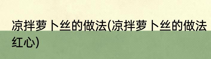 凉拌萝卜丝的做法(凉拌萝卜丝的做法红心)