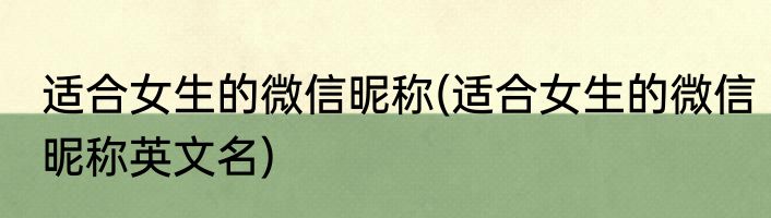 适合女生的微信昵称(适合女生的微信昵称英文名)