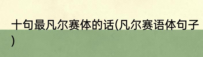 十句最凡尔赛体的话(凡尔赛语体句子)