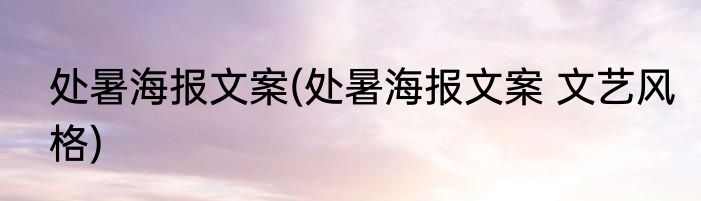 处暑海报文案(处暑海报文案 文艺风格)