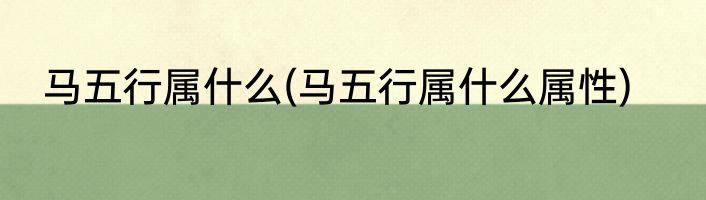 马五行属什么(马五行属什么属性)