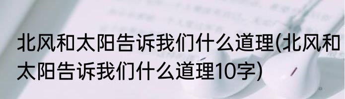 北风和太阳告诉我们什么道理(北风和太阳告诉我们什么道理10字)