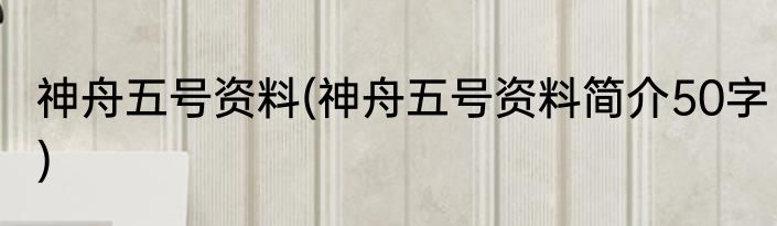神舟五号资料(神舟五号资料简介50字)