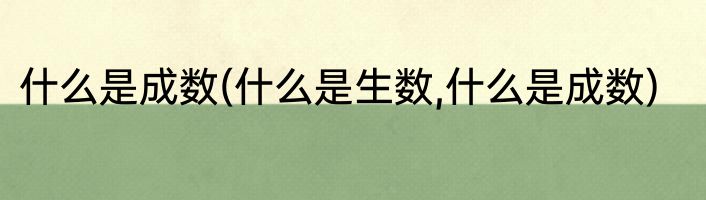什么是成数(什么是生数,什么是成数)