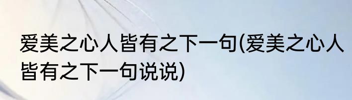 爱美之心人皆有之下一句(爱美之心人皆有之下一句说说)