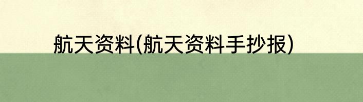 航天资料(航天资料手抄报)