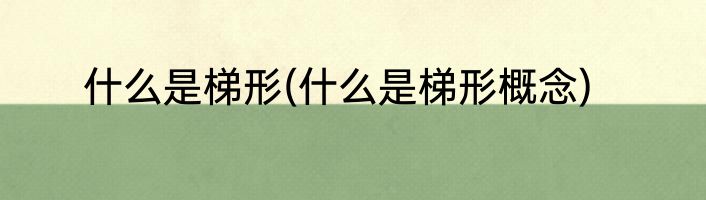 什么是梯形(什么是梯形概念)