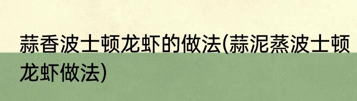 蒜香波士顿龙虾的做法(蒜泥蒸波士顿龙虾做法)