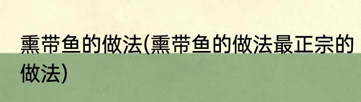 熏带鱼的做法(熏带鱼的做法最正宗的做法)