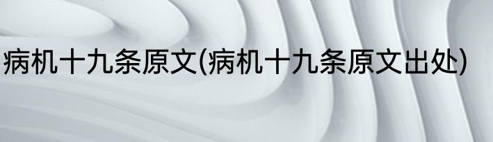 病机十九条原文(病机十九条原文出处)