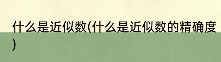 什么是近似数(什么是近似数的精确度)