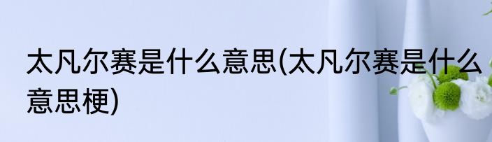 太凡尔赛是什么意思(太凡尔赛是什么意思梗)