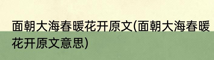 面朝大海春暖花开原文(面朝大海春暖花开原文意思)