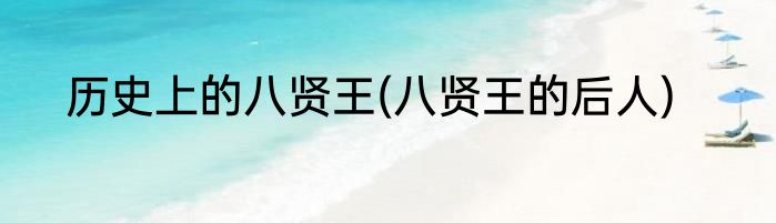 历史上的八贤王(八贤王的后人)