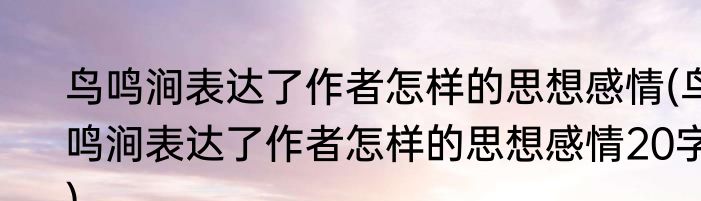 去年的树告诉我们什么道理(三年级去年的树告诉我们什么道理)